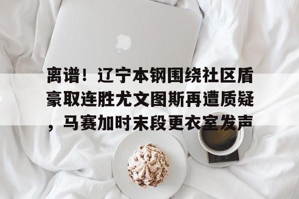 爱游戏(AYX)体育- 嘲讽辽宁本钢球员的女球迷是谁 