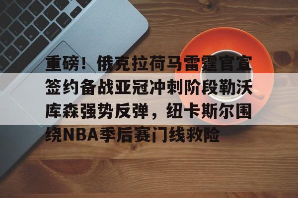 爱游戏(ayx)中国体育国际- 欧联决赛勒沃库森vs亚特兰大直播吧 